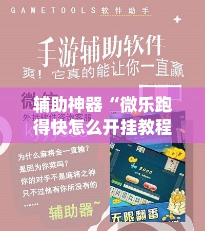 辅助神器“微乐跑得快怎么开挂教程(透视)	”开挂辅助脚本+详细开挂安装教程
