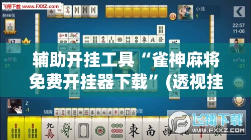 辅助开挂工具“雀神麻将免费开挂器下载”(透视挂)辅助下载教程