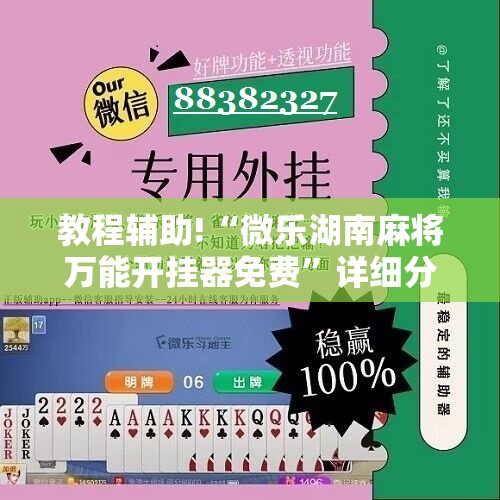 教程辅助!“微乐湖南麻将万能开挂器免费”详细分享装挂步骤