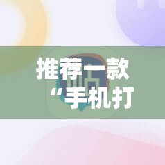 推荐一款“手机打牌真的有没有开挂神器”详细外挂透视辅助软件教程