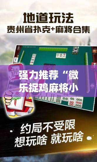 强力推荐“微乐捉鸡麻将小程序必赢神器免费安装”(免费)开挂辅助教学(最新辅助开挂教程)