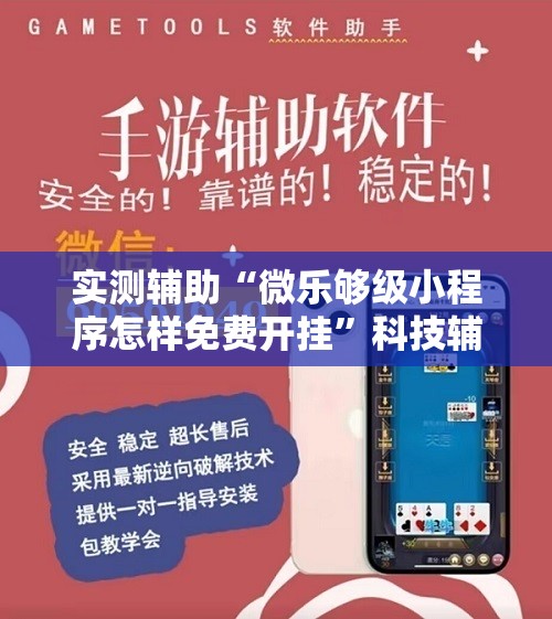实测辅助“微乐够级小程序怎样免费开挂”科技辅助神器手机版