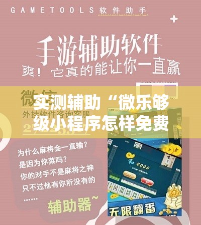 实测辅助“微乐够级小程序怎样免费开挂	”科技辅助神器手机版