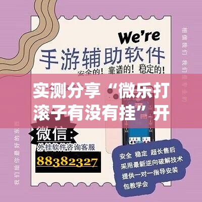 实测分享“微乐打滚子有没有挂	”开挂(透视)最新辅助详细