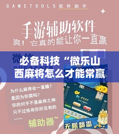 必备科技“微乐山西麻将怎么才能常赢”详细开挂教程