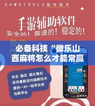 必备科技“微乐山西麻将怎么才能常赢”详细开挂教程