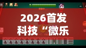 2026首发科技“微乐陕西麻将有挂吗	”其实确实有挂