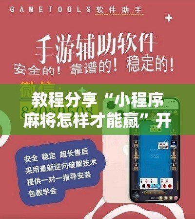 教程分享“小程序麻将怎样才能赢	”开挂详细教程