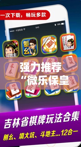 强力推荐“微乐保皇开挂教程	”原来可以开挂