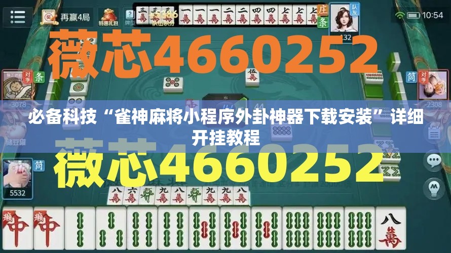必备科技“雀神麻将小程序外卦神器下载安装	”详细开挂教程