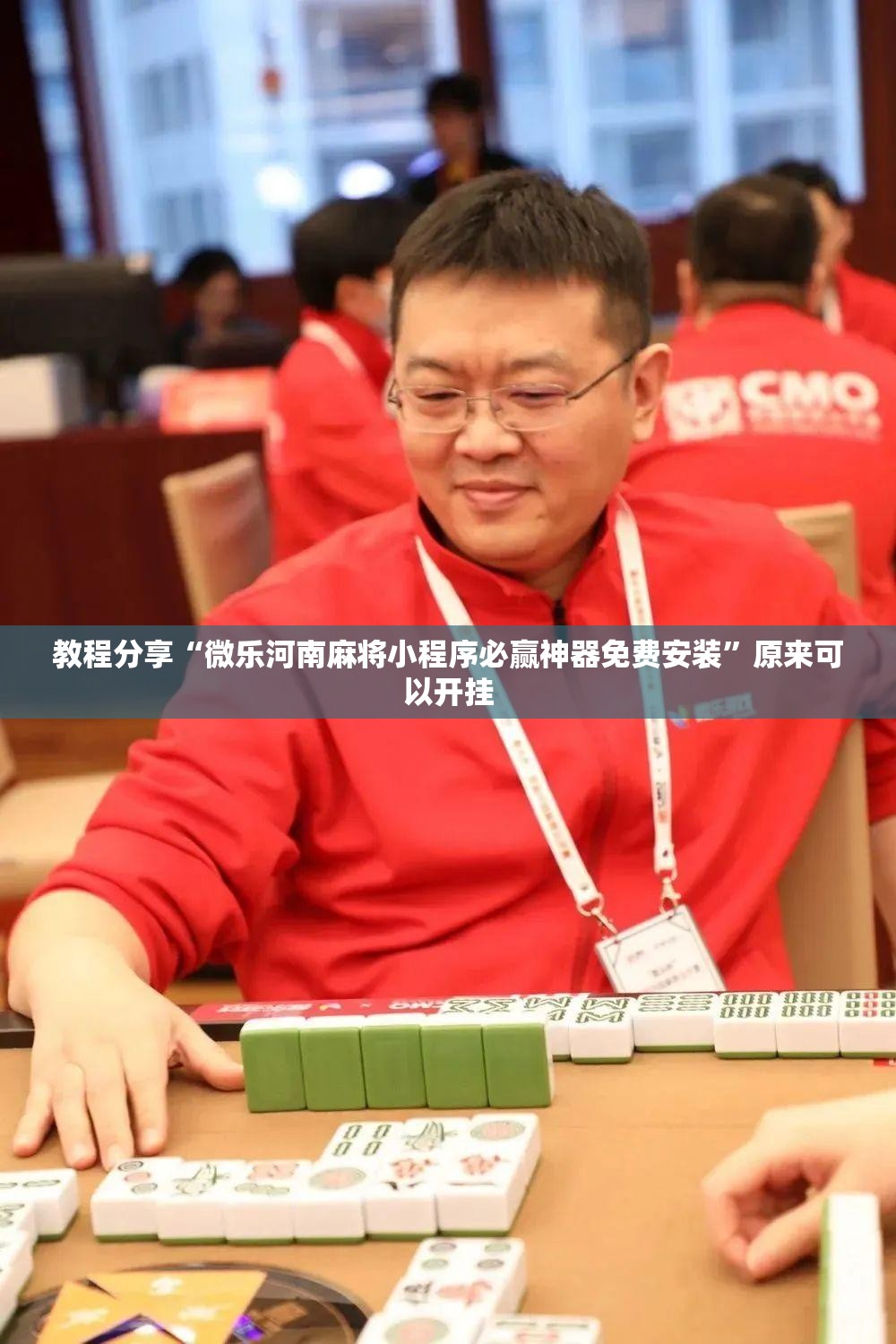 教程分享“微乐河南麻将小程序必赢神器免费安装	”原来可以开挂