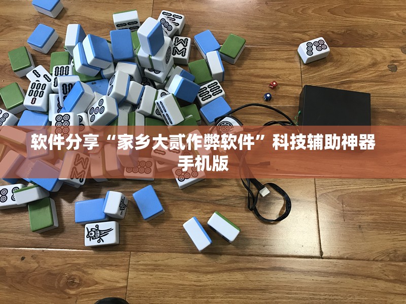 软件分享“家乡大贰作弊软件”科技辅助神器手机版