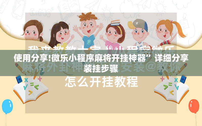 使用分享!微乐小程序麻将开挂神器”详细分享装挂步骤