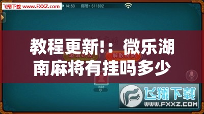 教程更新!：微乐湖南麻将有挂吗多少钱”科技辅助神器手机版
