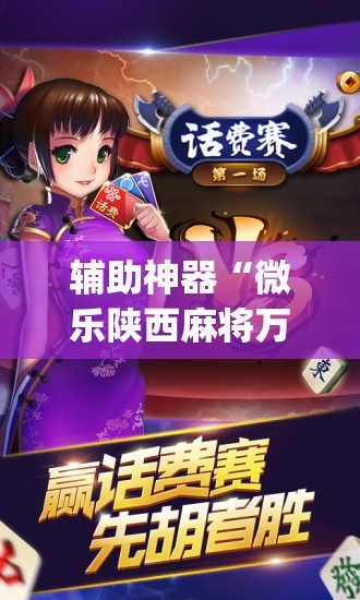 辅助神器“微乐陕西麻将万能挂”开挂(透视)最新辅助详细