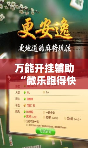 万能开挂辅助“微乐跑得快记牌器”详细开挂教程