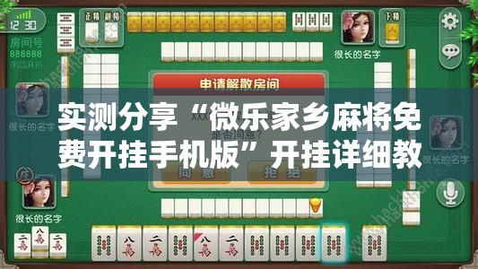 实测分享“微乐家乡麻将免费开挂手机版”开挂详细教程