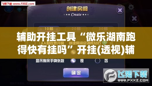 辅助开挂工具“微乐湖南跑得快有挂吗	”开挂(透视)辅助教程