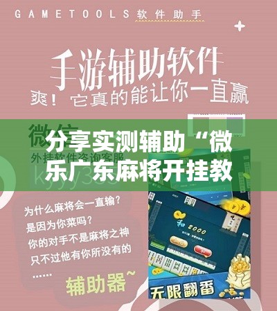 分享实测辅助“微乐广东麻将开挂教程	”开挂详细教程