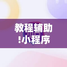 教程辅助!小程序麻将开挂神器怎么使用”其实确实有挂