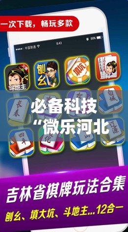 必备科技“微乐河北麻将万能挂免费下载”2026开挂教程步骤