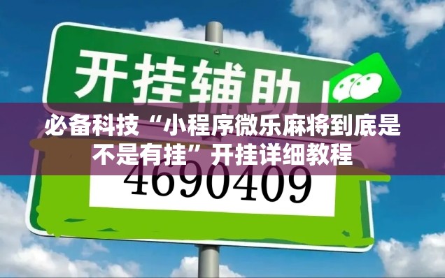 必备科技“小程序微乐麻将到底是不是有挂”开挂详细教程