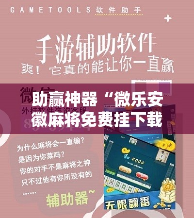 助赢神器“微乐安徽麻将免费挂下载”原来可以开挂