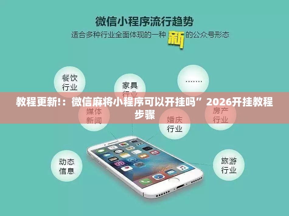 教程更新!：微信麻将小程序可以开挂吗”2026开挂教程步骤
