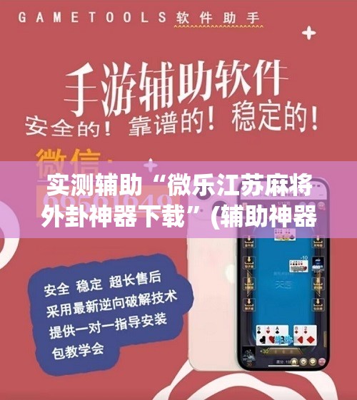 实测辅助“微乐江苏麻将外卦神器下载”(辅助神器)开挂详细教程