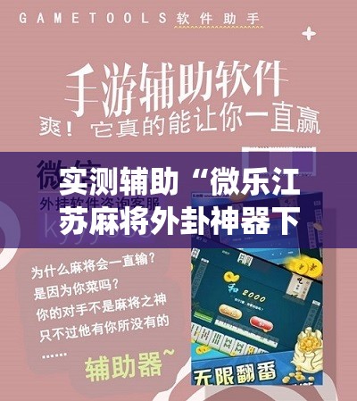 实测辅助“微乐江苏麻将外卦神器下载”(辅助神器)开挂详细教程