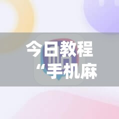 今日教程“手机麻将外卦神器通用版v2.0.0.”开挂(透视)辅助教程