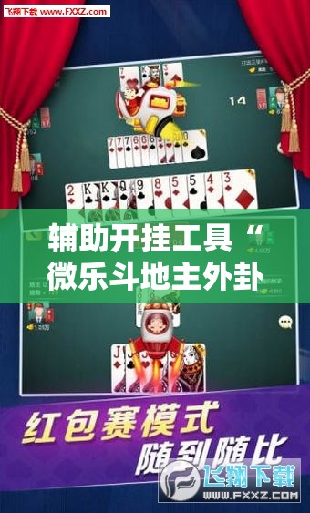 辅助开挂工具“微乐斗地主外卦神器下载”其实确实有挂