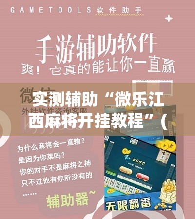 实测辅助“微乐江西麻将开挂教程	”(辅助神器)开挂详细教程