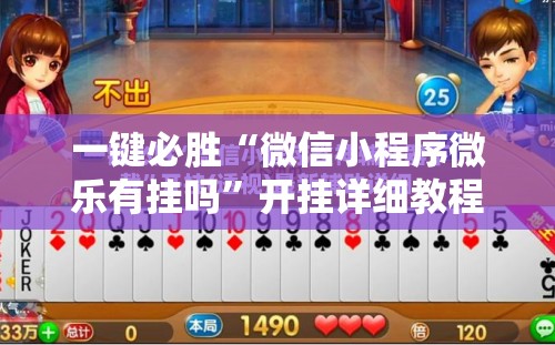 一键必胜“微信小程序微乐有挂吗”开挂详细教程