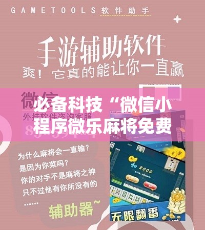 必备科技“微信小程序微乐麻将免费开挂	”科技辅助神器手机版