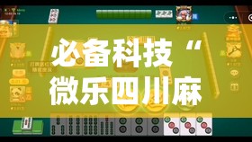 必备科技“微乐四川麻将有没有开挂神器	”详细分享装挂步骤