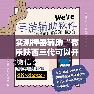 实测神器辅助“微乐陕西三代可以开挂吗”其实确实有挂