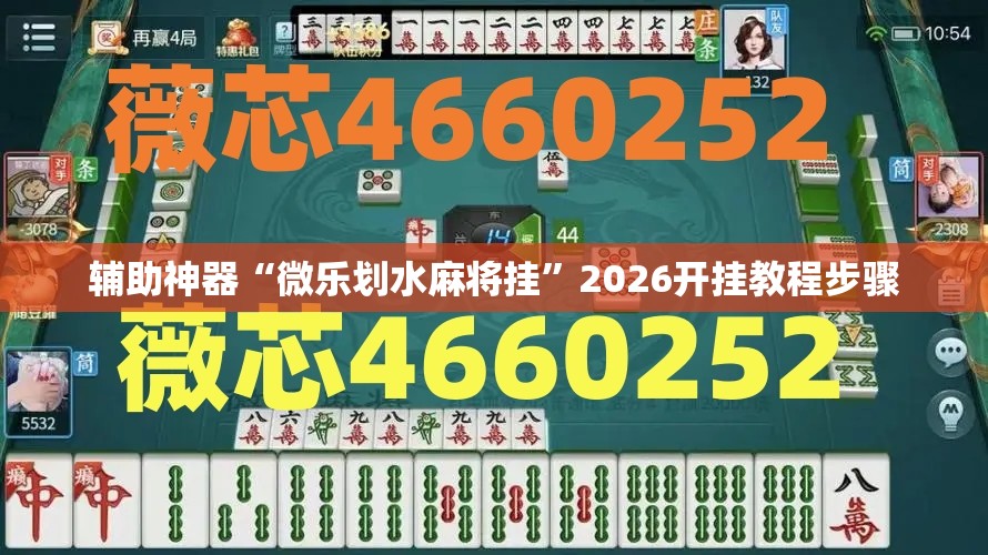 辅助神器“微乐划水麻将挂”2026开挂教程步骤