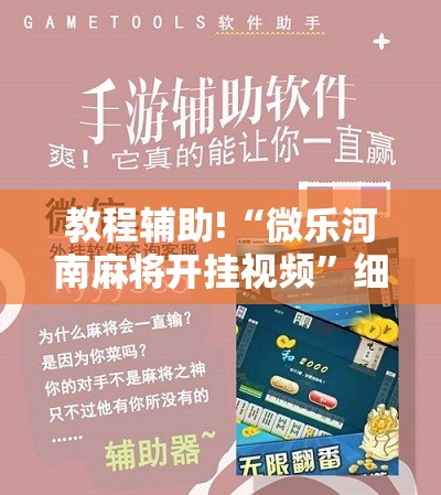 教程辅助!“微乐河南麻将开挂视频”细辅助教程分享
