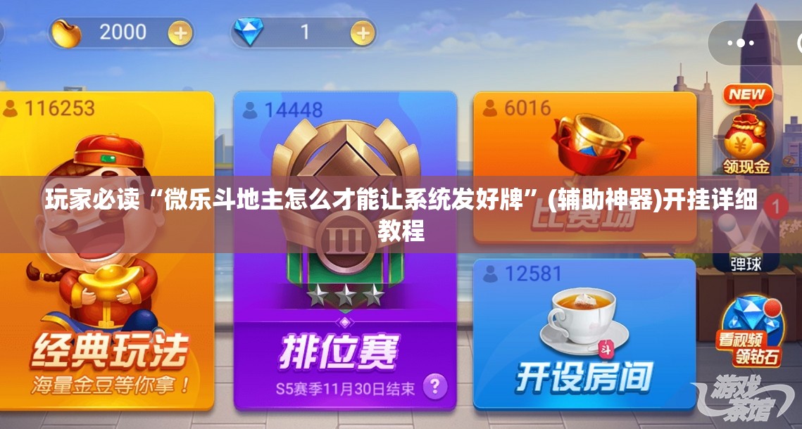 玩家必读“微乐斗地主怎么才能让系统发好牌”(辅助神器)开挂详细教程