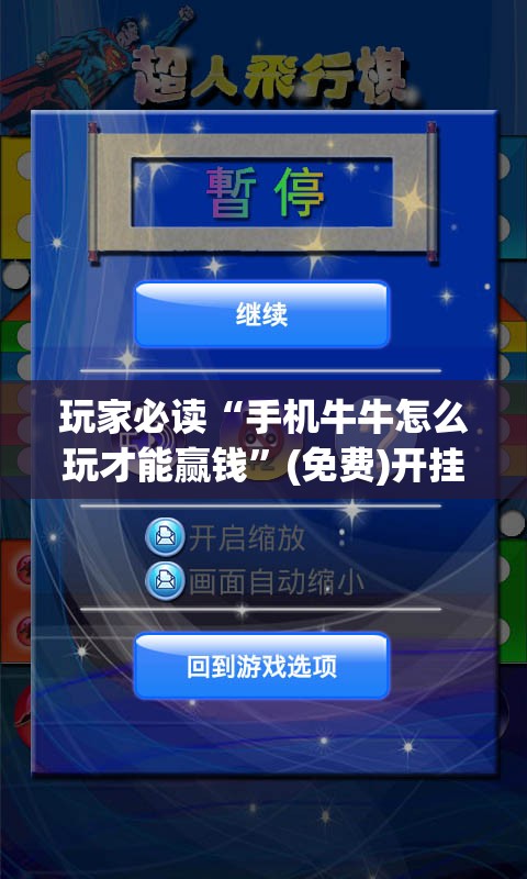 玩家必读“手机牛牛怎么玩才能赢钱”(免费)开挂辅助教学(最新辅助开挂教程)