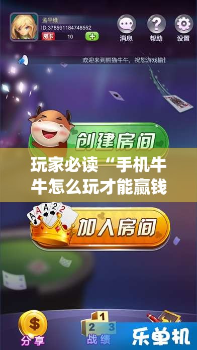 玩家必读“手机牛牛怎么玩才能赢钱”(免费)开挂辅助教学(最新辅助开挂教程)