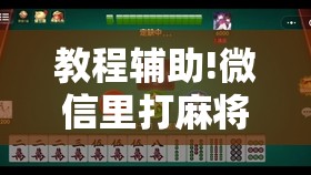 教程辅助!微信里打麻将有挂吗”详细外挂透视辅助软件教程
