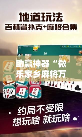 助赢神器“微乐家乡麻将万能开挂器通用版”详细外挂透视辅助软件教程