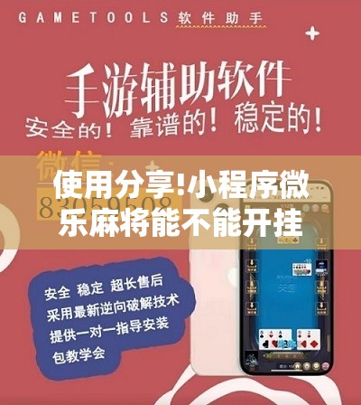 使用分享!小程序微乐麻将能不能开挂”细辅助教程分享