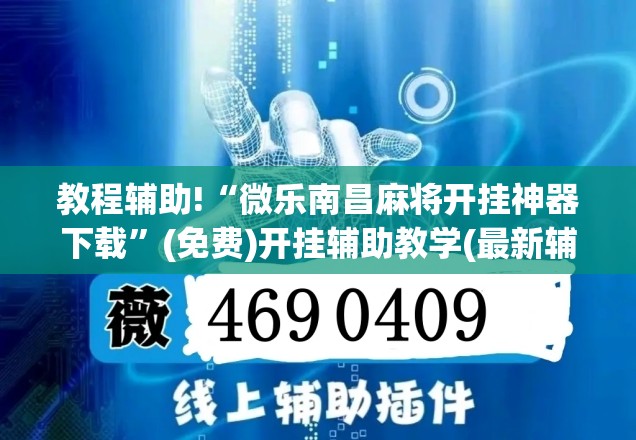教程辅助!“微乐南昌麻将开挂神器下载”(免费)开挂辅助教学(最新辅助开挂教程)