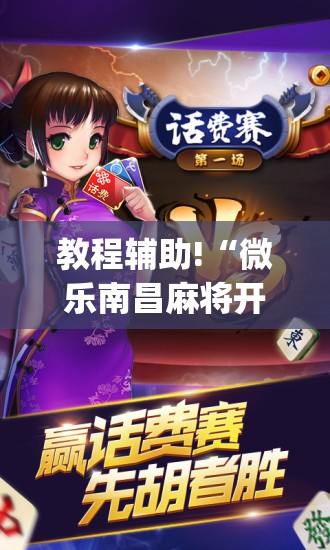 教程辅助!“微乐南昌麻将开挂神器下载	”(免费)开挂辅助教学(最新辅助开挂教程)