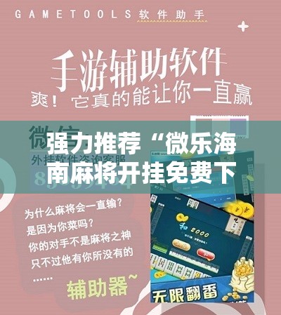 强力推荐“微乐海南麻将开挂免费下载安装”原来可以开挂