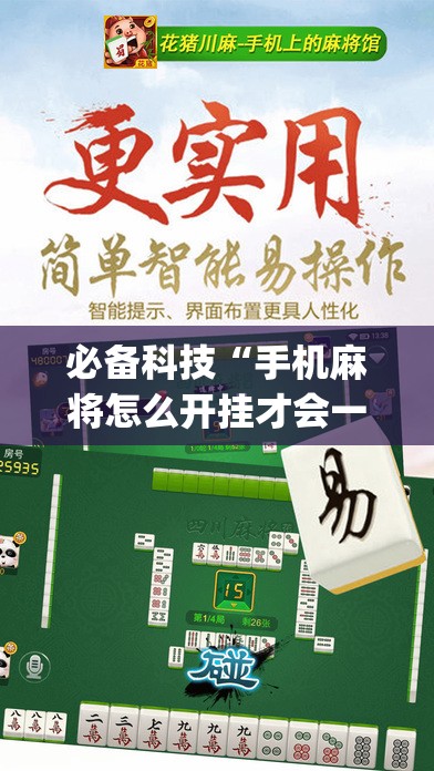必备科技“手机麻将怎么开挂才会一直打赢”开挂(透视)辅助教程