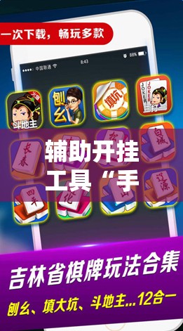 辅助开挂工具“手机微乐麻将开挂神器下载安装”科技辅助神器手机版
